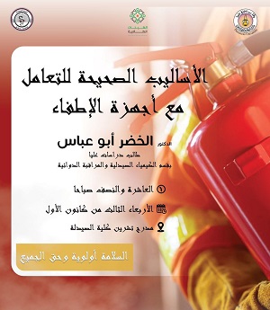 محاضرة توعوية للتعامل مع أجهزة الإطفاء